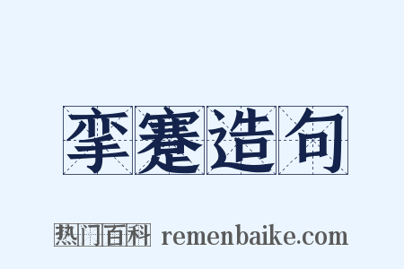 挛蹇造句是什么意思的图片